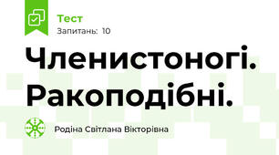 Членистоногі. Ракоподібні.