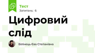 Цифровий слід