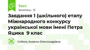 Завдання 1 (шкільного) етапу Міжнародного конкурсу  української мови імені Петра Яцика  9 клас