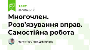 Многочлен. Розв’язування вправ. Самостійна робота