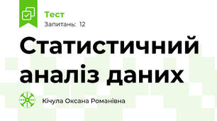 Статистичний аналіз даних