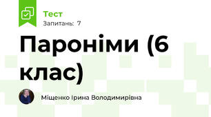 Пароніми (6 клас)
