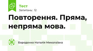 Повторення. Пряма, непряма мова.