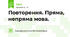 Повторення. Пряма, непряма мова.
