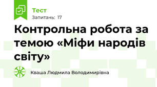 Контрольна робота за темою «Міфи народів світу»
