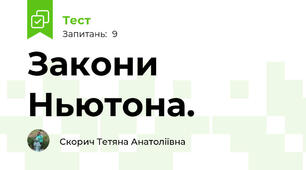 Закони Ньютона.