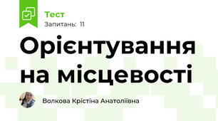 Орієнтування на місцевості