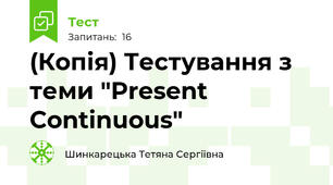 (Копія) Тестування з теми "Present Continuous"