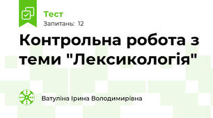 Контрольна робота з теми "Лексикологія"