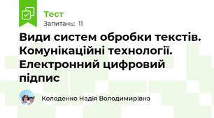Види систем обробки текстів. Комунікаційні технології. Електронний цифровий підпис