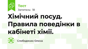Хімічний посуд. Правила поведінки в кабінеті хімії.