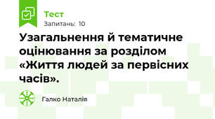 Узагальнення й тематичне оцінювання за розділом «Життя людей за первісних часів».