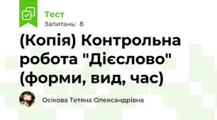 (Копія) Контрольна робота "Дієслово" (форми, вид, час)
