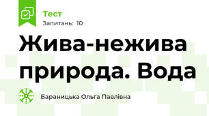 Жива-нежива природа. Вода