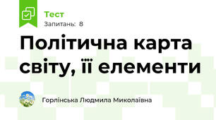 Політична карта світу, її елементи