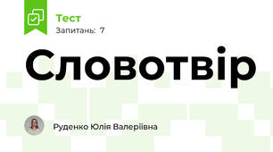 Словотвір