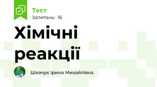 Хімічні реакції