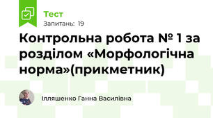 Контрольна робота № 1 за розділом «Морфологічна норма»(прикметник)