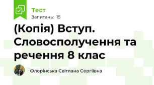 (Копія) Вступ. Словосполучення та речення 8 клас
