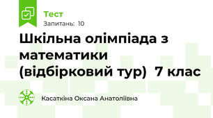 Шкільна олімпіада з математики (відбірковий тур)  7 клас