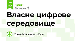 Власне цифрове середовище