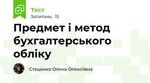 Предмет і метод бухгалтерського обліку