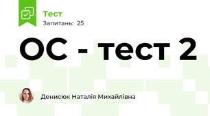 ОС - тест 2