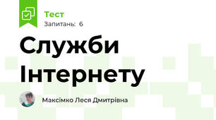 Служби Інтернету 