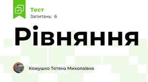 Рівняння