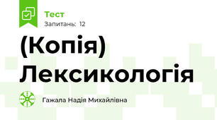 (Копія) Лексикологія