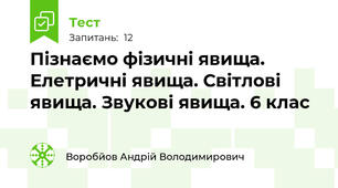 Пізнаємо фізичні явища. Елетричні явища. Світлові явища. Звукові явища. 6 клас