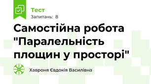 Самостійна робота "Паралельність площин у просторі"