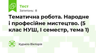 Тематична робота. Народне і професійне мистецтво. (5 клас НУШ, І семестр, тема 1)