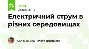 Електричний струм в різних середовищах
