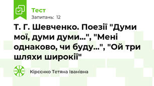 Т. Г. Шевченко. Поезії "Думи мої, думи думи...", "Мені однаково, чи буду...", "Ой три шляхи широкії" 