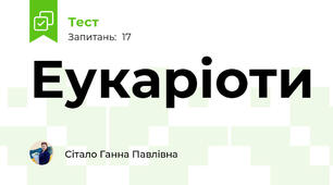 Еукаріоти