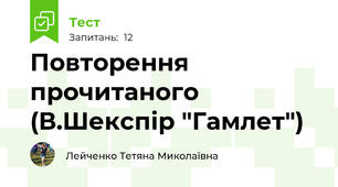 Повторення прочитаного (В.Шекспір "Гамлет")