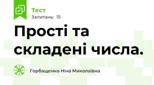 Прості та складені числа. 