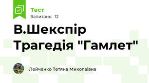  В.Шекспір Трагедія "Гамлет"
