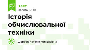 Історія обчислювальної техніки
