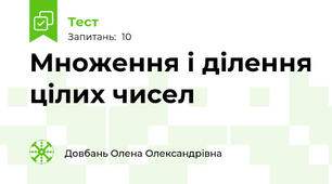 Множення і ділення цілих чисел