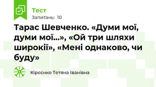 Тарас Шевченко. «Думи мої, думи мої...», «Ой три шляхи широкії», «Мені однаково, чи буду»