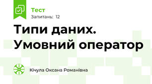 Типи даних. Умовний оператор