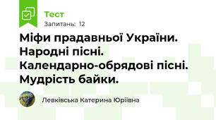 Міфи прадавньої України. Народні пісні. Календарно-обрядові пісні. Мудрість байки.