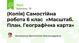 (Копія) Самостійна робота 6 клас  «Масштаб. План. Географічна карта» 