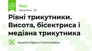 Рівні трикутники.  Висота, бісектриса і медіана трикутника