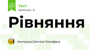 Рівняння
