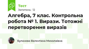 Алгебра, 7 клас. Контрольна робота № 1. Вирази. Тотожні перетворення виразів