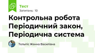 Контрольна робота Періодичний закон, Періодична система