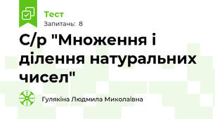 С/р "Множення і ділення натуральних чисел"